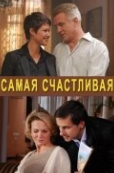 Самая счастливая