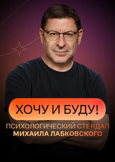 Хочу и буду!
