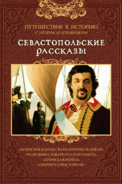 Севастопольские рассказы