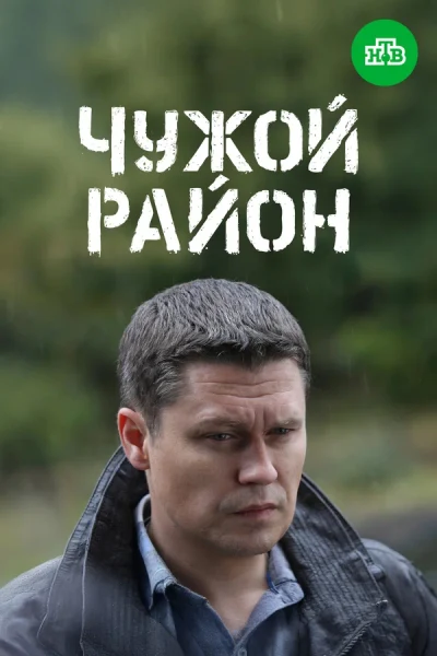 Чужой район 3