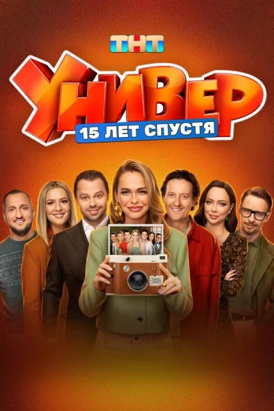 Универ. 15 лет спустя
