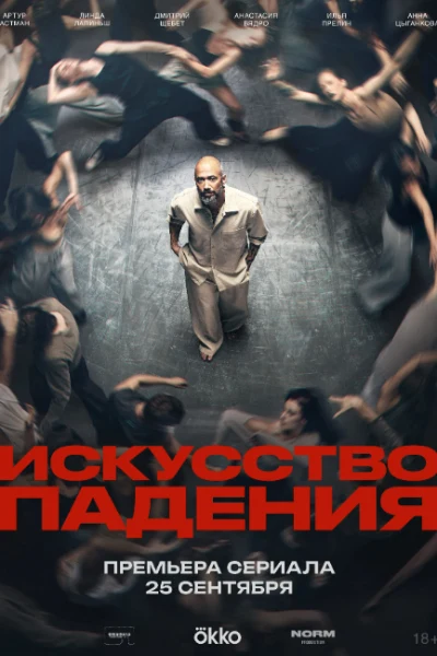 Искусство падения