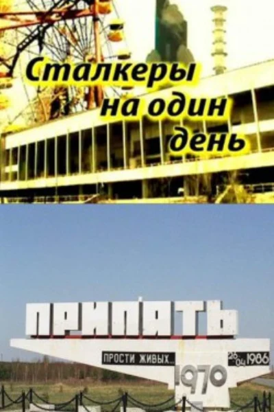Сталкеры на один день