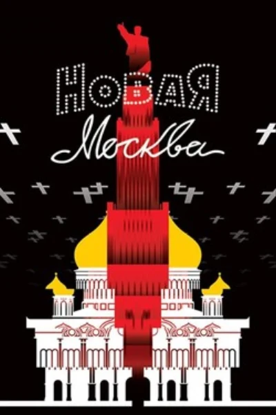 Новая Москва
