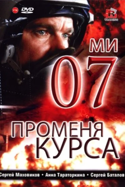 07-й меняет курс