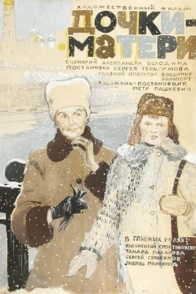 Дочки-матери