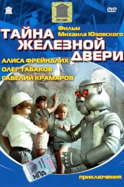 Тайна железной двери