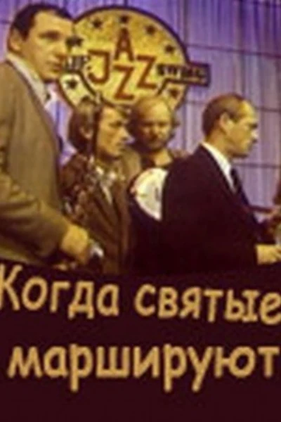 Когда святые маршируют