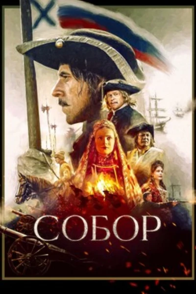 Собор