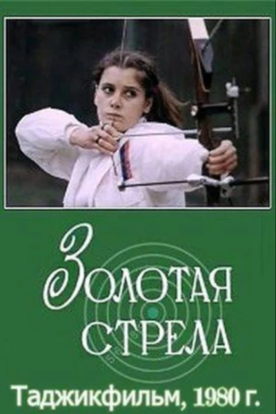 Золотая стрела