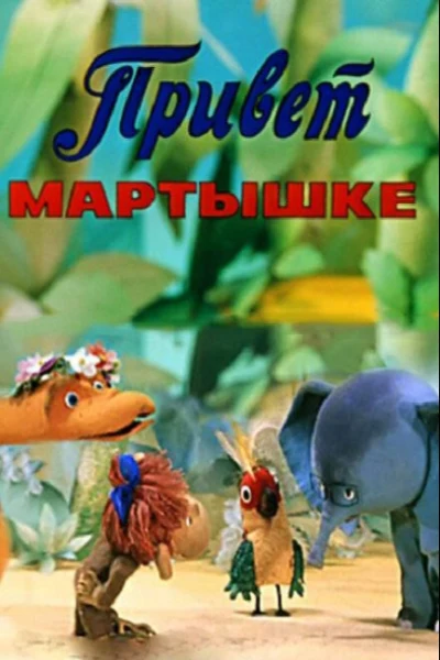 Привет Мартышке