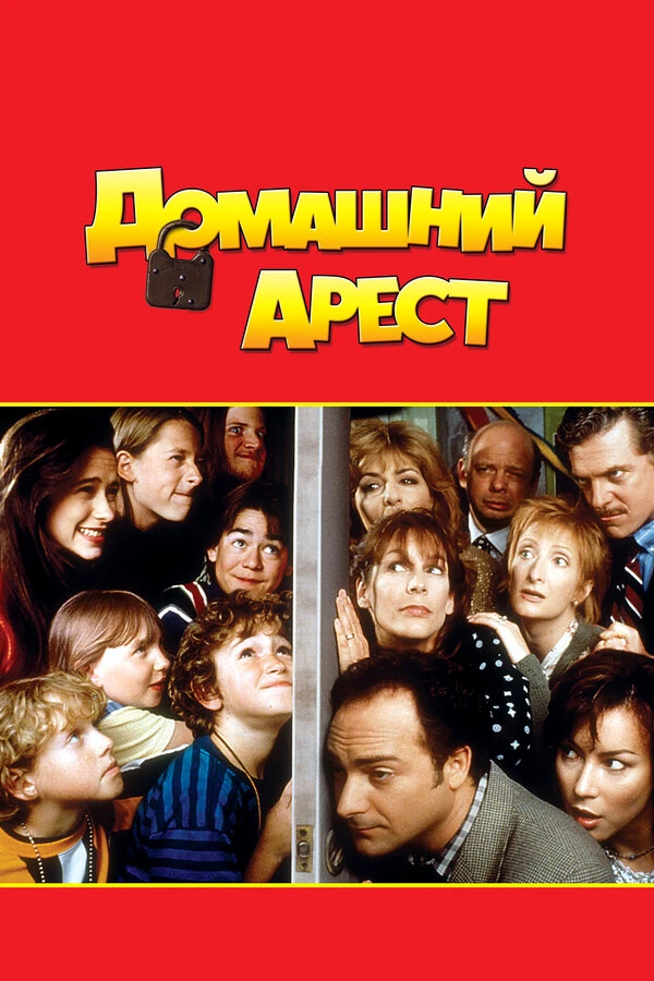 Домашний арест