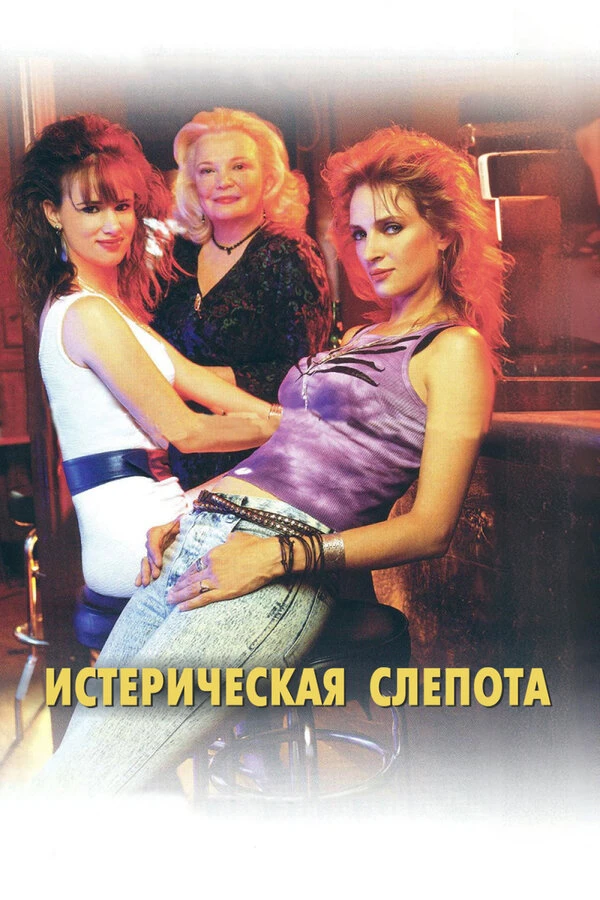 Истерическая слепота