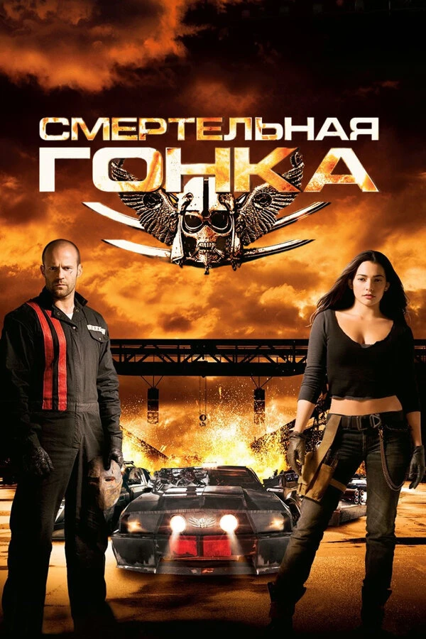 Смертельная гонка