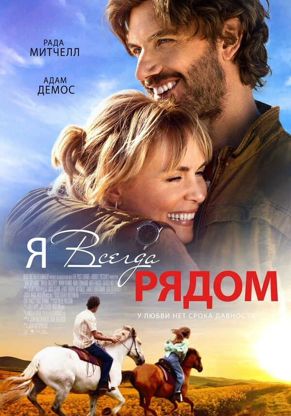 Я всегда рядом