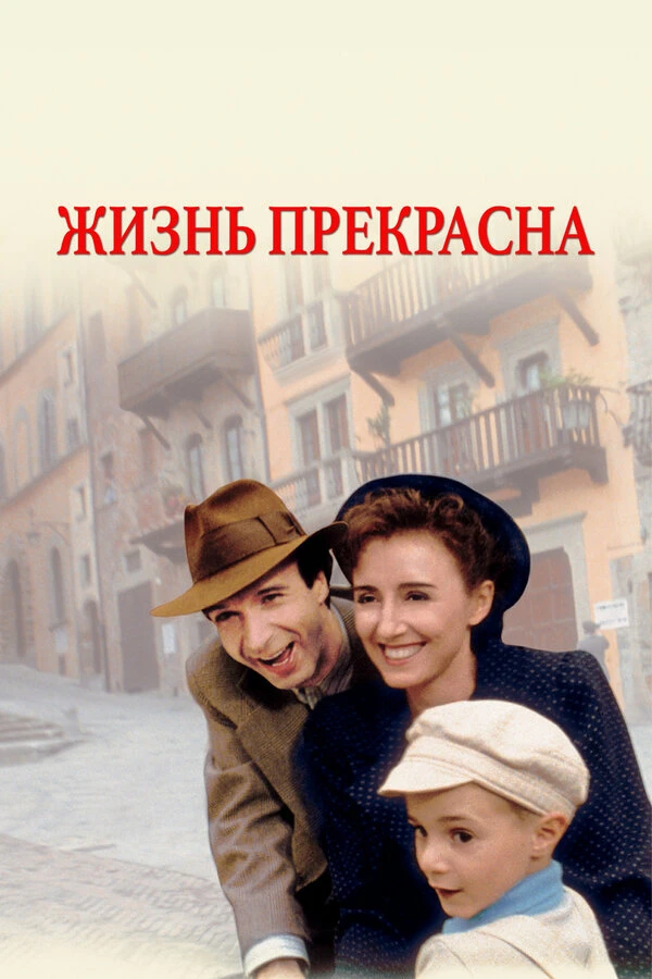 Жизнь прекрасна