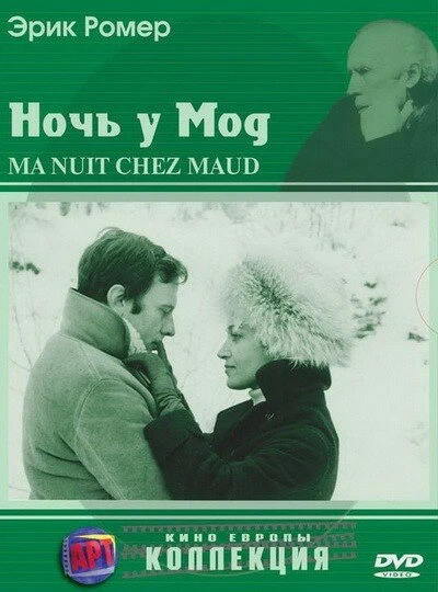 Ночь у Мод